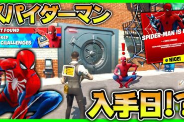 マーベル新情報から最後のビッグスキン"スパイダーマン"の入手日を予想してみた【フォートナイト】【Fortnite】【フォートナイトスキン】