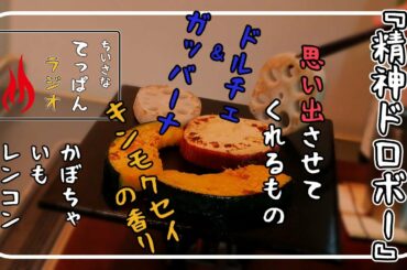 【精神ドロボー】思い出させてくれるもの ドルチェ＆ガッバーナ キンモクセイの香り『かぼちゃいもレンコン』