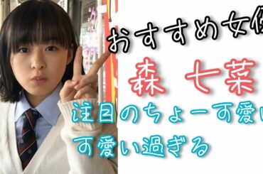 【おすすめ女優】森七菜‼｢この恋あたためますか｣主演ちょー可愛い今話題の女優☝#森七菜 #スマイル #可愛い #恋あた