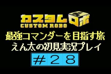 【N64】＃28 カスタムロボ 最強コマンダーを目指す旅”突然のフリーズ”