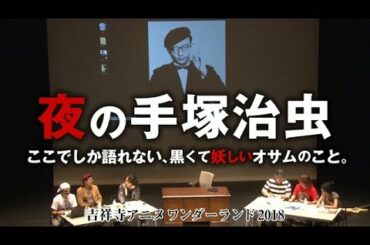 #196手塚治虫生誕90周年アッセンブリ 『夜の手塚治虫〜ここでしか語れない、黒くて妖しいオサムのこと。』