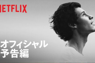 『ショーン・メンデス: ありのままの魅力』予告編 - Netflix