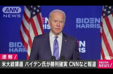 米大統領選　バイデン氏が勝利確実　CNNなど報道(2020年11月8日)