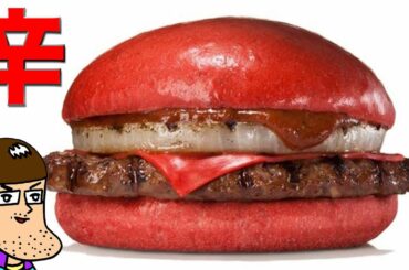 【怒るほど辛い】真っ赤なハンバーガーを食べてみた【バーガーキング】
