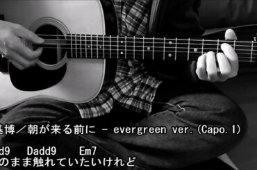 秦基博／朝が来る前に - evergreen version ( ギター 弾き語り カバー )　☆フル コード＆歌詞付 Cover by masa-masa