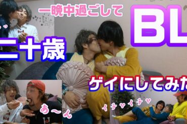 【BL】二十歳の男の子たちと熱い夜を。最近の子って大胆。良い子でも見れるかもしれない(笑)あ、キスはしてるよ？土器ドキドキだよねぇ。ゲイ　おねぇ　OKAMA。