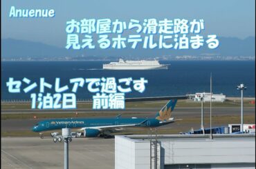 2020年9月　滑走路が見えるホテル　セントレアホテルに泊まってきました　中部国際空港で過ごす1泊2日　前編