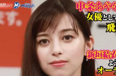 中条あやみ　女優 としても 飛躍　新垣結衣 のような オーラ も NEWSポストセブン