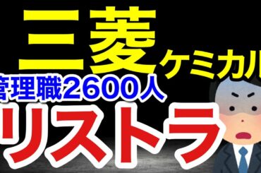 三菱ケミカル２６００人リストラ　管理職を半分も解雇か？　大手化学はそれでも安泰？