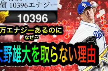 【変態プレイ中日純正】1万エナジーを無課金で貯めたのに大野雄大を引かない理由を語ります