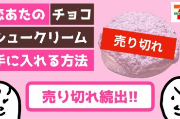 「 恋あた 」シュークリーム手に入れる方法 〜 この恋あたためますか の 恋する火曜日のチョコっとリラックシュ〜  〜