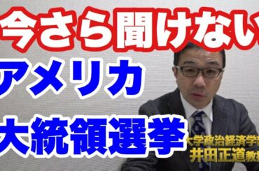 5分で分かるアメリカ大統領選挙しかしプロセスは非常に複雑、そこでスケジュールと仕組みを解説します。