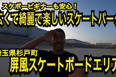 屏風スケートボードエリアへようこそ！〜パーク紹介動画〜