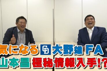 山本昌＆山﨑武司 プロ野球 やまやま話 「ＦＡ」