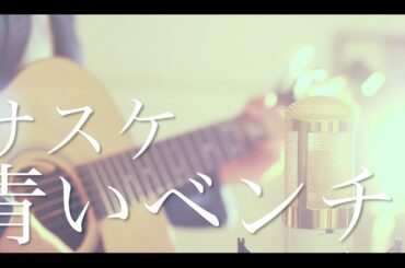 青いベンチ / サスケ (cover)