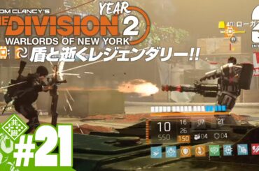 #21【Year2】おついちの「ディビジョン2：ウォーロード オブ ニューヨーク」【Live】