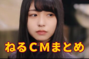 長濱ねる（欅坂46）かわいいＣＭまとめ😊／ねる、ねるそん／けやき・ながはまねる★あいうえおん