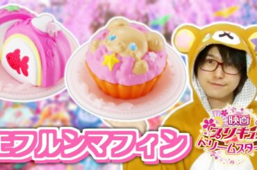 映画プリキュアドリームスターズ！前売り券特典アニマルスイーツ「モフルンさくらマフィン」と「サクラケーキだいふく」をレビュー！　キラキラ☆プリキュアアラモード