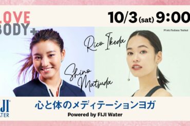 【LOVE BODY+ 10月3日　松田詩野&池田莉子　心と体のメディテーションヨガ　by FIJI Water】