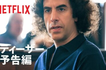 『シカゴ7裁判』ティーザー予告編 - Netflix