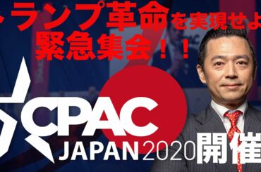 トランプ大統領からのメッセージ付き！　CPAC JAPAN 2020 開催告知！！