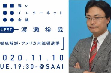 徹底解説・アメリカ大統領選挙｜渡瀬裕哉