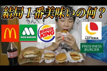 【めっちゃ美味い】ハンバーガーNo.1決定戦！！！