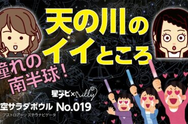 《No.019 天の川のイイところ〜憧れの南半球 編》月刊「星ナビ」✖「 i l l y 」の星空サラダボウル