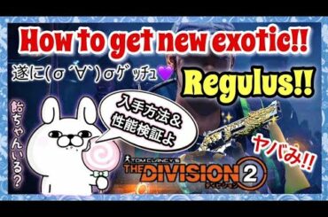 【ディビジョン2】 新レイド限定エキゾチック武器 レグルス 入手方法＆性能解説