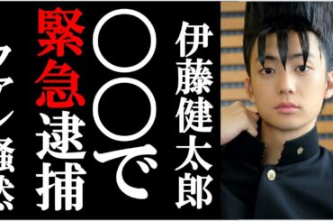 俳優の伊藤健太郎が〇〇で緊急逮捕されファン騒然の事態に！今日から俺はやとんかつＤＪアゲ太郎などで大人気俳優がなぜ…