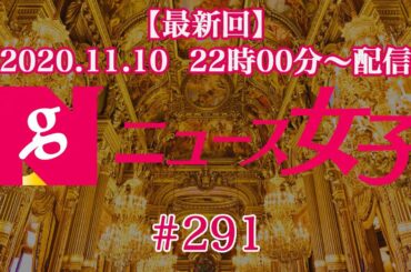 【11/10(火) 22時00分〜配信】『ニュース女子』 #291（中国千人計画の実態・ヨーロッパ基準に倣っていて大丈夫なのか）