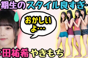 乃木坂46 与田祐希　4期生の高身長も気にして落ち込む　文字起こしshowroom