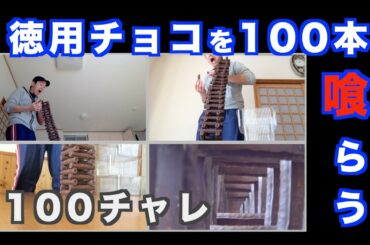 [100チャレ] 徳用チョコ100本食いに挑戦！