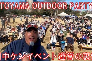 TOYAMA OUTDOOR PARTY　田中ケンイベント運営の裏側