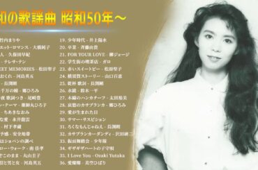 山口百恵, 松田聖子, 竹内まりや, 大橋純子, 久保田早紀, 河島英五 , 尾崎豊, Ozaki Yutaka 🧡 昭和の歌謡曲 昭和50年～ ♪♪ 昭和の名曲 歌謡曲メドレー 70,80,90年