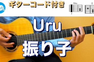 Uru - 振り子【ギターコード・歌詞付き】映画『罪の声』主題歌 guitar cover