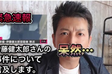 「伊藤健太郎さん逮捕」について感想と私の実体験を語ります。