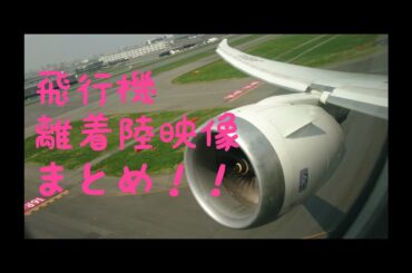 【フルHD】離着陸動画まとめ!! 色々な角度からの機窓映像 Takeoff landing!!