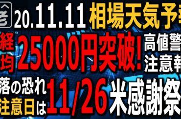 【相場天気予報】バイデンとワクチンが相場を押し上げている。日経平均はついに25,000円を突破した。ただ、大統領選の結果やワクチンの普及には不透明感があり、危うい上昇とも言える。ラジオヤジの相場解説。