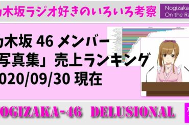 乃木坂46 -【写真集売上ランキング】2020/09/30現在