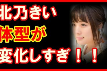 北乃きいが美女に戻った！デビューから激太り、痩せるまでの歴史を総まとめ【芸能ゴシップネタ大集合】