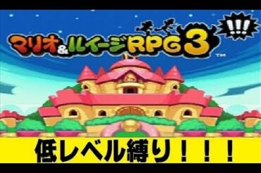 【縛】マリオ&ルイージRPG3!!! #1『ピーチ姫の悪い癖』（縛りプレイ：低レベル縛り） Mario & Luigi: Bowser's Inside Story