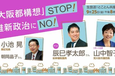 「大阪都構想」ＳＴＯＰ！　維新政治にＮＯ！／とことん共産党