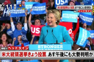 米大統領選挙きょう投票～選挙結果予測サイト クリントン氏の勝利65.5％と予測 [モーニングCROSS]