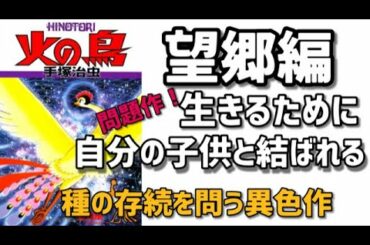 最もヤバイ火の鳥「望郷編」生きるために禁断の○○！生物の種の存続とは？多くの読者を混乱させた手塚治虫の禁断の果実、衝撃の問題作！【前編】