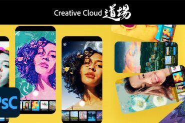 【CC道場 #308】Photoshop Camera ついに登場AIカメラ － アドビ公式