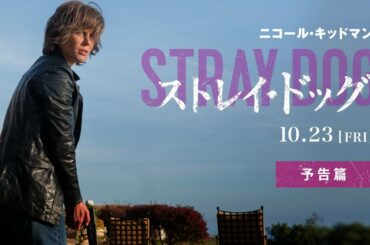 映画『ストレイ・ドッグ』予告編｜10月23日(金)公開