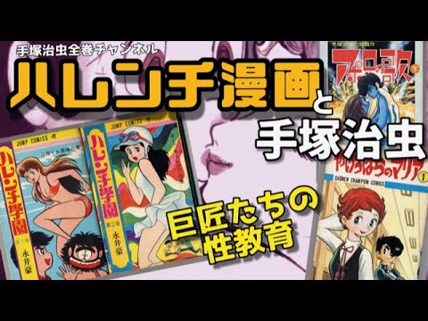 ヤバイ 有害図書になったハレンチマンガ 巨匠たちが描いた衝撃の性教育マンガの問題作 性教育とはなんだ 手塚治虫 永井豪 赤塚不二夫 Tkhunt