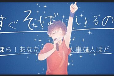 【オリジナルPV】 小さな恋のうた ／ MONGOL800(cover) by天月