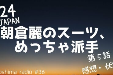 【24 JAPAN】第5話の感想・疑問・考察【すず助かれ！】